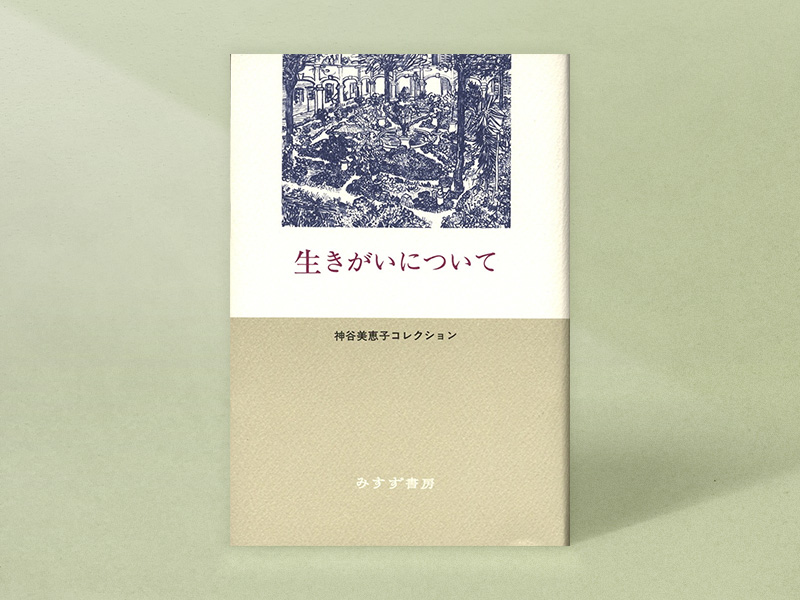 『生きがいについて』（神谷美恵子著、柳田邦男解説、みすず書房）／画像クリックでAmazonページへ