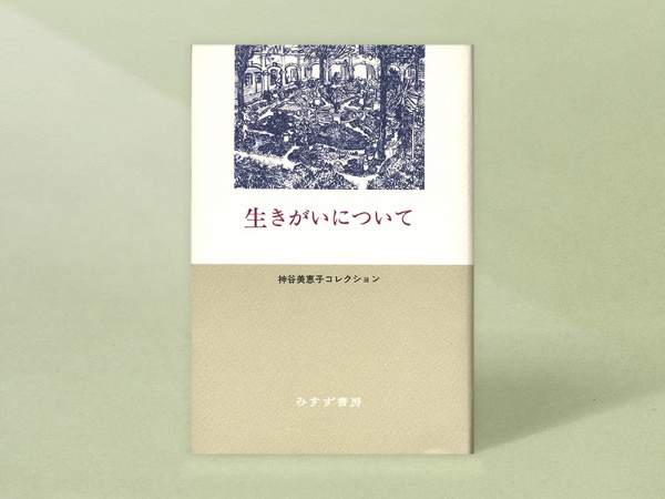 『生きがいについて』(神谷美恵子著、柳田邦男解説、みすず書房)/画像クリックでAmazonページへ 『生きがいについて』(神谷美恵子著、柳田邦男解説、みすず書房)/画像クリックでAmazonページへ