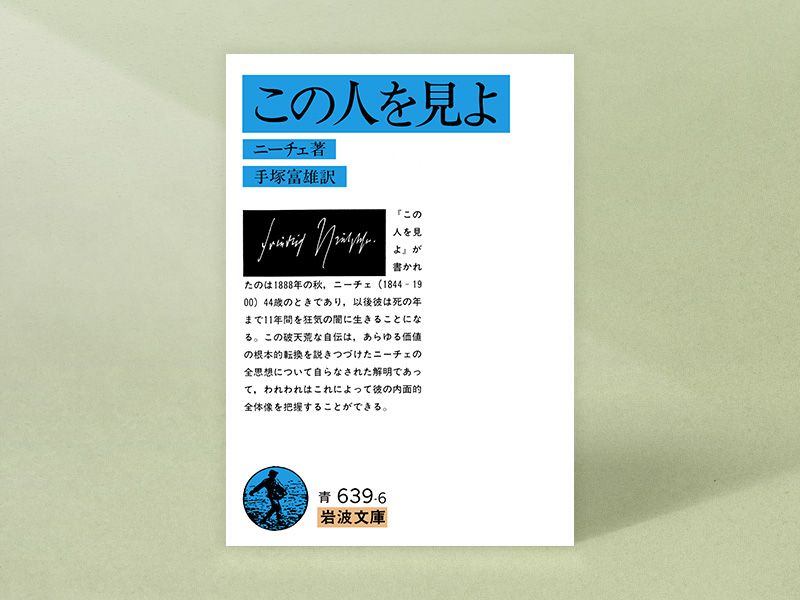 『この人を見よ』（ニーチェ著、手塚富雄訳、岩波文庫）／画像クリックでAmazonページへ