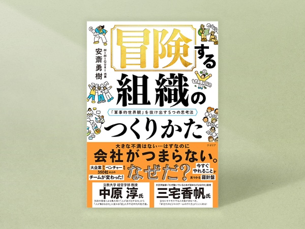 『冒険する組織のつくりかた』(安斎勇樹著、テオリア)/画像クリックでAmazonページへ 『冒険する組織のつくりかた』(安斎勇樹著、テオリア)/画像クリックでAmazonページへ