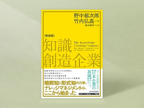 『知識創造企業(新装版)』 野中郁次郎著、竹内弘高著、梅本勝博訳、東洋経済新報社/画像クリックでAmazonページへ 『知識創造企業(新装版)』 野中郁次郎著、竹内弘高著、梅本勝博訳、東洋経済新報社/画像クリックでAmazonページへ