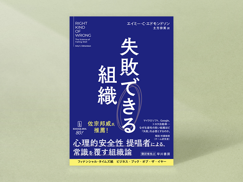 『失敗できる組織』　エイミー・C・エドモンドソン著、土方奈美訳、早川書房