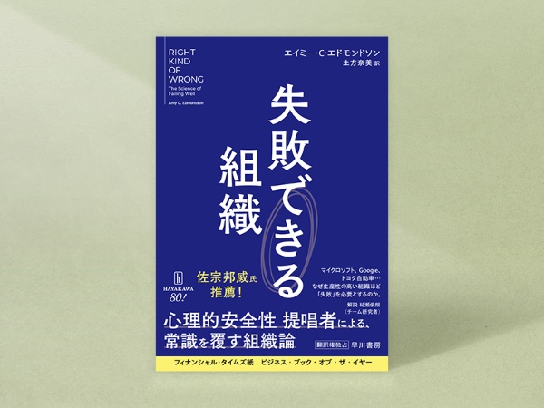 『失敗できる組織』 エイミー・C・エドモンドソン著、土方奈美訳、早川書房 『失敗できる組織』 エイミー・C・エドモンドソン著、土方奈美訳、早川書房