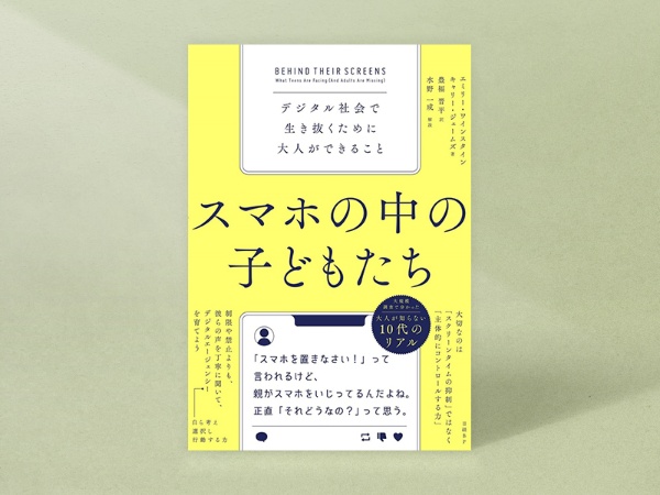 『スマホの中の子どもたち』 エミリー・ワインスタイン著、キャリー・ジェームズ著、豊福晋平訳、水野一成解説、日経BP/画像クリックでAmazonページへ 『スマホの中の子どもたち』 エミリー・ワインスタイン著、キャリー・ジェームズ著、豊福晋平訳、水野一成解説、日経BP/画像クリックでAmazonページへ