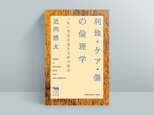 『利他・ケア・傷の倫理学 「私」を生き直すための哲学』 近内悠太著、晶文社/画像クリックでAmazonページへ