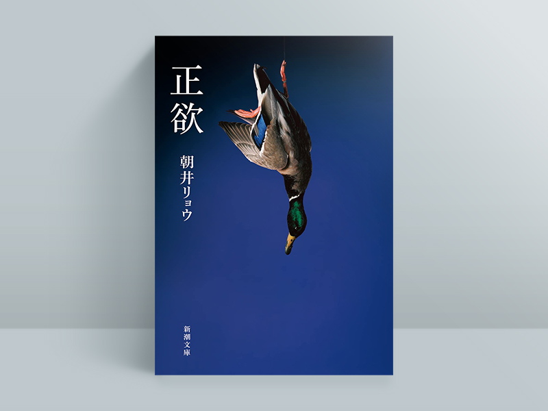 『正欲』　朝井リョウ著、新潮社／画像クリックでAmazonページへ
