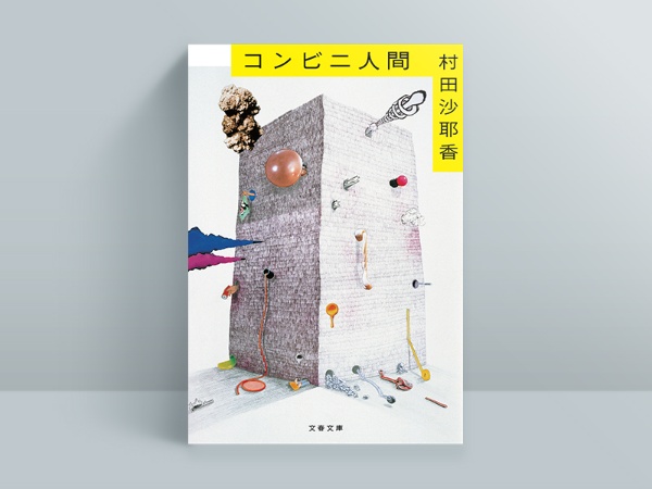 『コンビニ人間』 村田沙耶香著、文藝春秋/画像クリックでAmazonページへ
