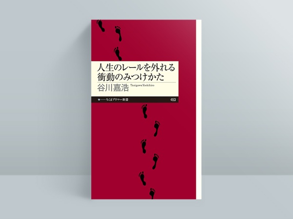 『人生のレールを外れる衝動のみつけかた』 谷川嘉浩著 筑摩書房/画像クリックでAmazonページへ