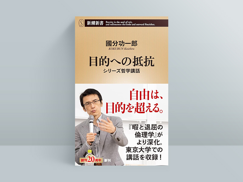 『目的への抵抗』　國分功一郎著、新潮社／画像クリックでAmazonページへ