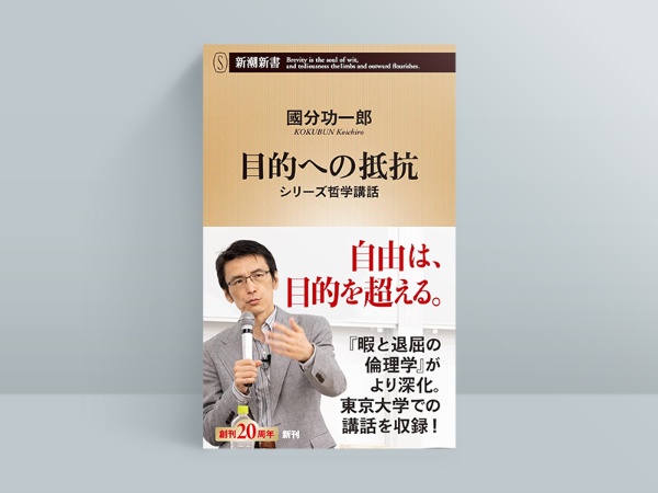 『目的への抵抗』 國分功一郎著、新潮社/画像クリックでAmazonページへ