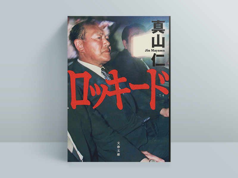 『ロッキード』　真山仁著、文藝春秋／画像クリックでAmazonページへ