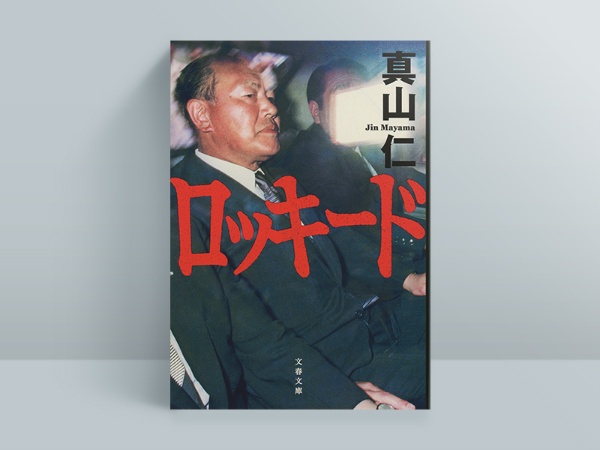 『ロッキード』 真山仁著、文藝春秋/画像クリックでAmazonページへ