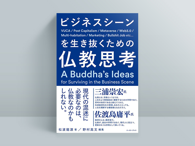『ビジネスシーンを生き抜くための仏教思考』　松波龍源著、野村高文編集、イースト・プレス／画像クリックでAmazonページへ