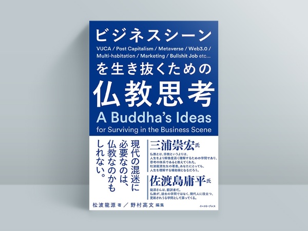 『ビジネスシーンを生き抜くための仏教思考』 松波龍源著、野村高文編集、イースト・プレス/画像クリックでAmazonページへ