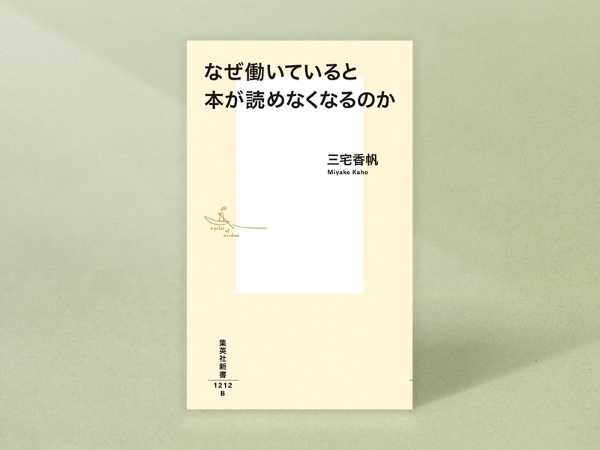 『なぜ働いていると本が読めなくなるのか』 三宅香帆著、集英社新書/画像クリックでAmazonページへ 『なぜ働いていると本が読めなくなるのか』 三宅香帆著、集英社新書/画像クリックでAmazonページへ