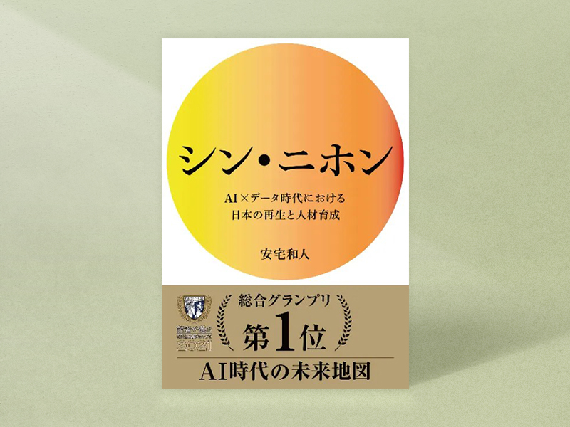 『シン・ニホン AI×データ時代における日本の再生と人材育成』 安宅和人著、NewsPicksパブリッシング/画像クリックでAmazonページへ 『シン・ニホン AI×データ時代における日本の再生と人材育成』 安宅和人著、NewsPicksパブリッシング/画像クリックでAmazonページへ