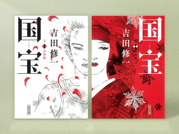 『国宝』 吉田修一著、朝日文庫/画像クリックでAmazonページへ(リンク先は「上」青春篇) 『国宝』 吉田修一著、朝日文庫/画像クリックでAmazonページへ(リンク先は「上」青春篇)