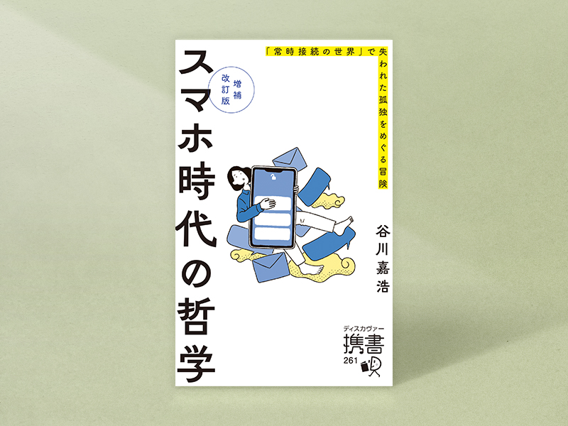 『スマホ時代の哲学 増補改訂版』 谷川嘉浩著、ディスカヴァー携書/画像クリックでAmazonページへ 『スマホ時代の哲学 増補改訂版』 谷川嘉浩著、ディスカヴァー携書/画像クリックでAmazonページへ