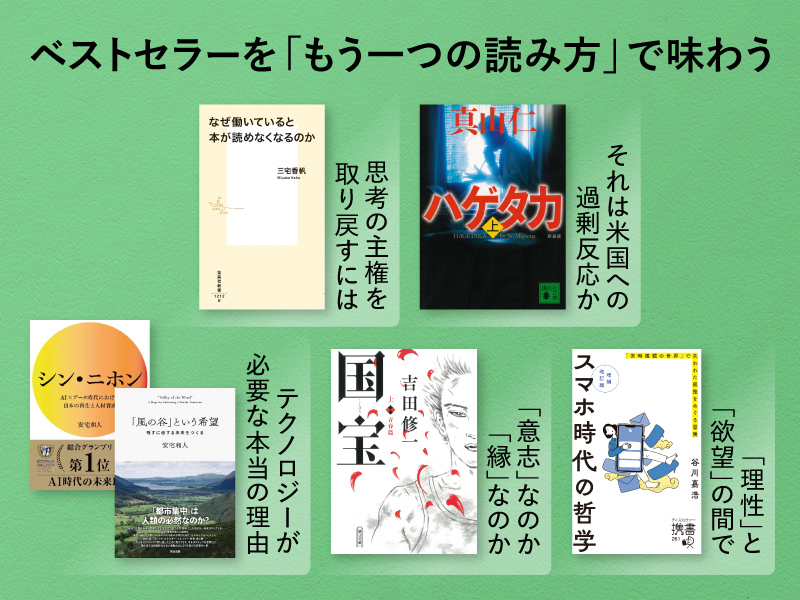 あのベストセラー6冊「もう一つの読み方」で視座を広げる　読書のプロが解説