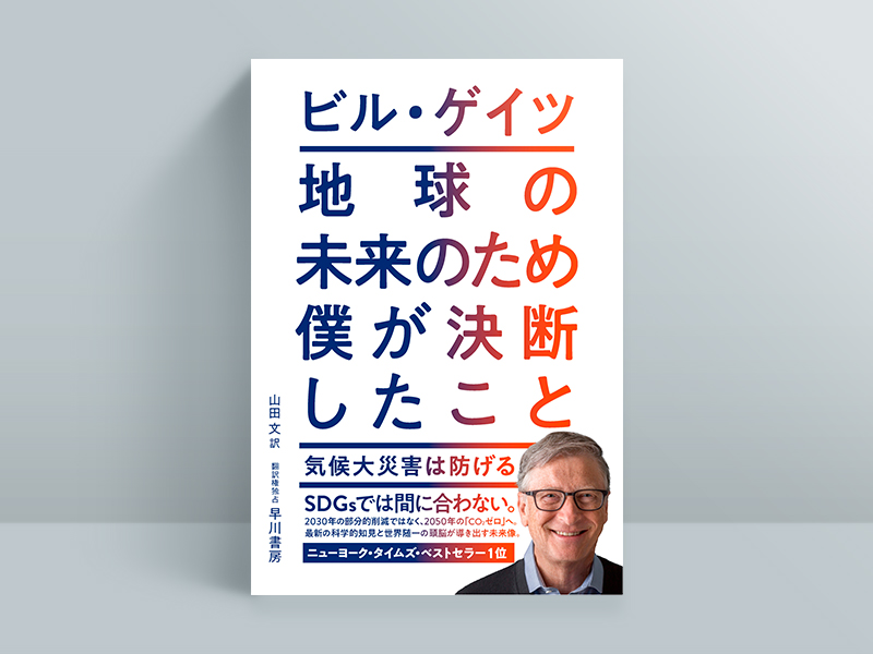 『地球の未来のため僕が決断したこと』ビル・ゲイツ著、山田文訳、早川書房 /画像クリックでAmazonページへ