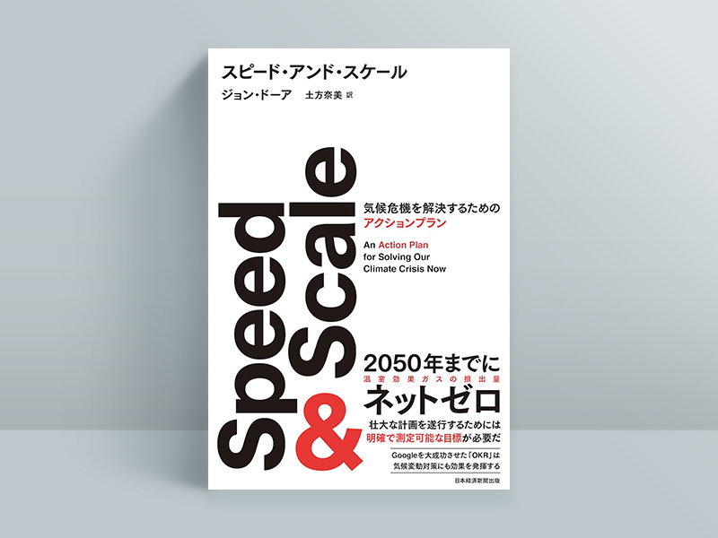 『Speed&Scale』ジョン・ドーア著、土方奈美訳、日本経済新聞出版　／画像クリックでAmazonページへ