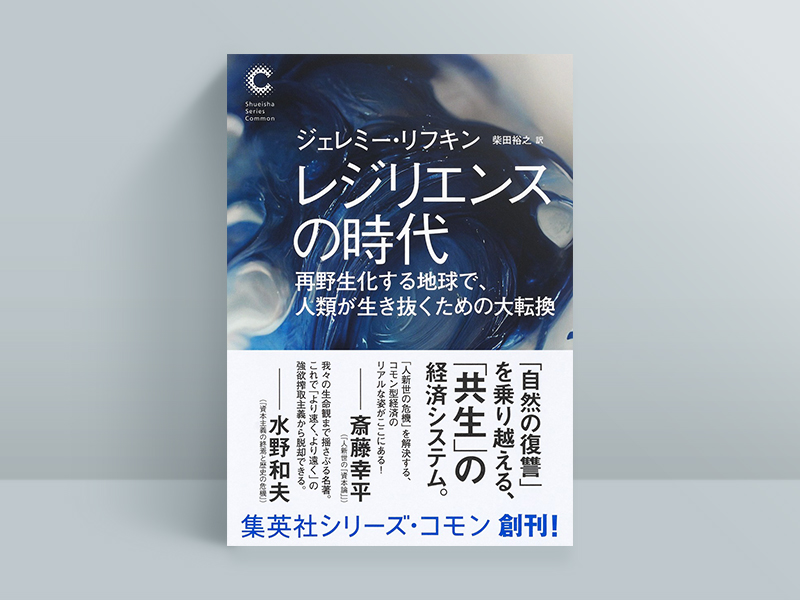 『レジリエンスの時代　再野生化する地球で、人類が生き抜くための大転換』ジェレミー・リフキン著、柴田裕之訳、集英社／画像クリックでAmazonページへ