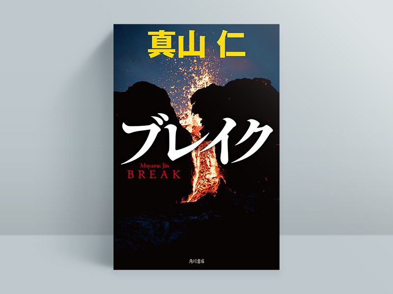 『ブレイク』真山仁著、KADOKAWA／画像クリックでAmazonページへ