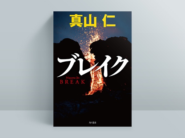 『ブレイク』真山仁著、KADOKAWA/画像クリックでAmazonページへ