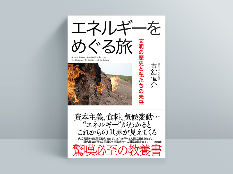 『エネルギーをめぐる旅　文明の歴史と私たちの未来』古舘恒介著、英治出版／画像クリックでAmazonページへ