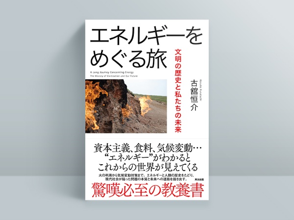 『エネルギーをめぐる旅 文明の歴史と私たちの未来』古舘恒介著、英治出版/画像クリックでAmazonページへ