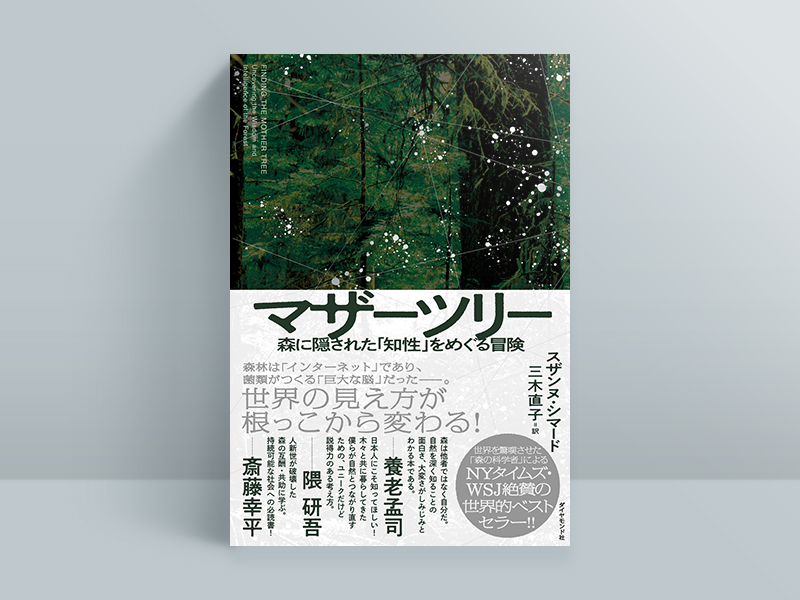 『マザーツリー 森に隠された「知性」をめぐる冒険』スザンヌ・シマード著、三木直子訳、ダイヤモンド社／画像クリックでAmazonページへ