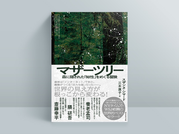『マザーツリー 森に隠された「知性」をめぐる冒険』スザンヌ・シマード著、三木直子訳、ダイヤモンド社/画像クリックでAmazonページへ