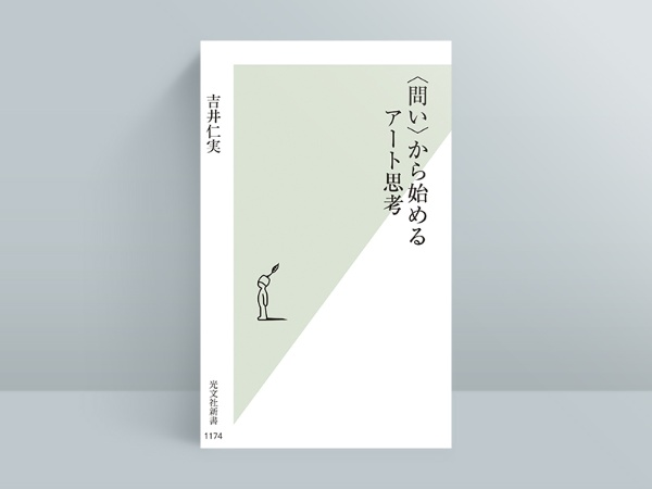 『〈問い〉から始めるアート思考』吉井仁実著、光文社/画像クリックでAmazonページへ