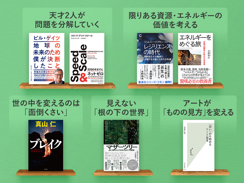 「本質を捉える力」が身に付く　読書のプロが選ぶ、地球を考える7冊