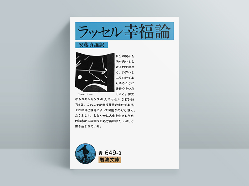 『ラッセル　幸福論』　バートランド・ラッセル著、安藤貞雄訳、岩波文庫／画像クリックでAmazonページへ