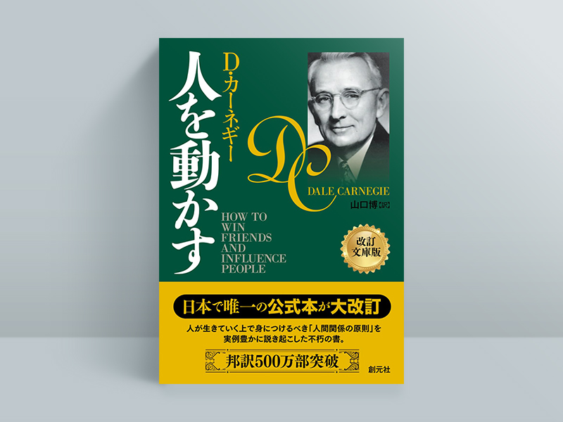 『人を動かす　改訂文庫版』D・カーネギー著、山口博訳、創元社／画像クリックでAmazonページへ