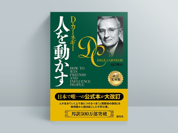 『人を動かす 改訂文庫版』D・カーネギー著、山口博訳、創元社/画像クリックでAmazonページへ