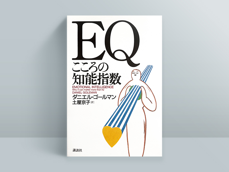 『EQ　こころの知能指数』ダニエル・ゴールマン著、土屋京子訳、講談社／画像クリックでAmazonページへ