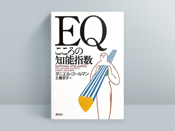 『EQ こころの知能指数』ダニエル・ゴールマン著、土屋京子訳、講談社/画像クリックでAmazonページへ