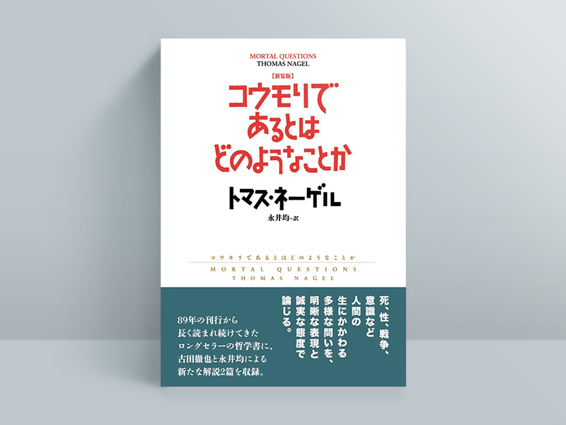 『新装版　コウモリであるとはどのようなことか』トマス・ネーゲル著、永井均訳、勁草書房／画像クリックでAmazonページへ