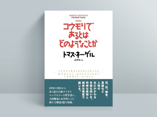 『新装版 コウモリであるとはどのようなことか』トマス・ネーゲル著、永井均訳、勁草書房/画像クリックでAmazonページへ