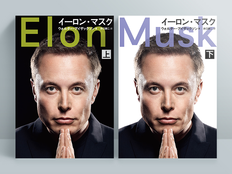 『イーロン・マスク』ウォルター・アイザックソン著、井口耕二訳、文藝春秋／画像クリックでAmazonページへ　リンク先は上