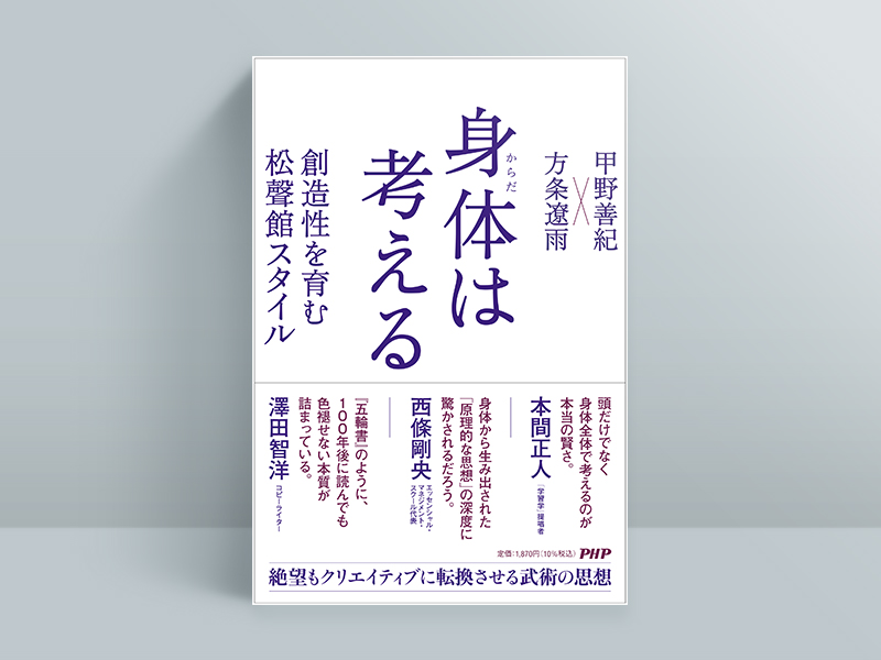 『身体は考える　創造性を育む松聲館スタイル』甲野善紀・方条遼雨著、PHP研究所／画像クリックでAmazonページへ