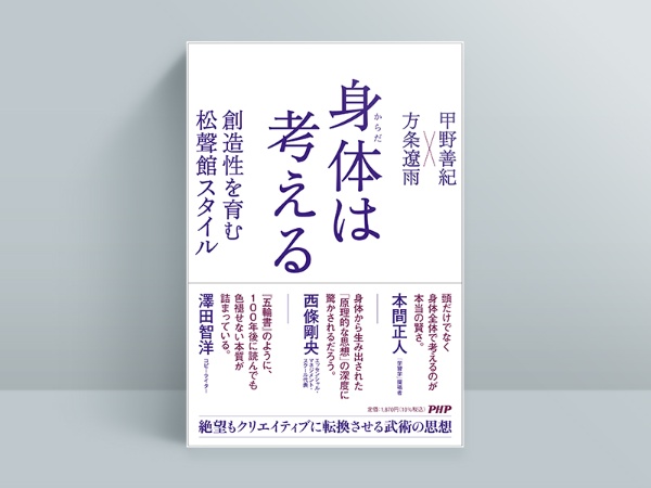 『身体は考える 創造性を育む松聲館スタイル』甲野善紀・方条遼雨著、PHP研究所/画像クリックでAmazonページへ