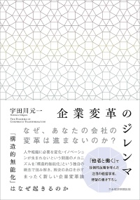 『企業変革のジレンマ 「構造的無能化」はなぜ起きるのか』 『企業変革のジレンマ 「構造的無能化」はなぜ起きるのか』