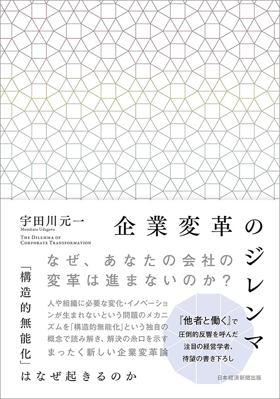 『企業変革のジレンマ 「構造的無能化」はなぜ起きるのか』 『企業変革のジレンマ 「構造的無能化」はなぜ起きるのか』