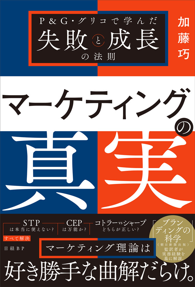 2026年6月29日発刊（Amazonでは同年6月26日発刊予定）の『マーケティングの真実　P＆G・グリコで学んだ失敗と成長の法則』
