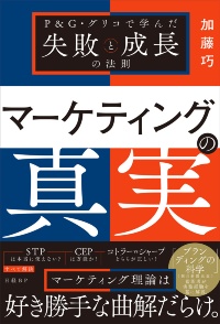 2026年6月29日発刊(Amazonでは同年6月26日発刊予定)の『マーケティングの真実 P&G・グリコで学んだ失敗と成長の法則』