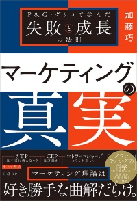 2026年6月29日発刊の『マーケティングの真実 P&G・グリコで学んだ失敗と成長の法則』