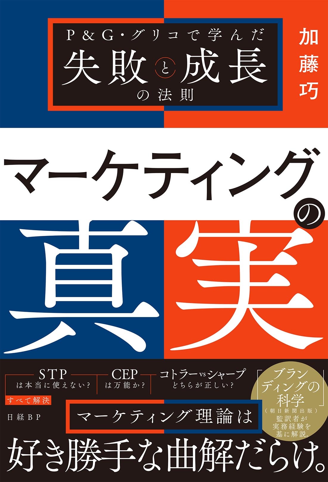 2026年6月29日発刊の『マーケティングの真実　P＆G・グリコで学んだ失敗と成長の法則』